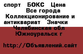 2.1) спорт : БОКС › Цена ­ 100 - Все города Коллекционирование и антиквариат » Значки   . Челябинская обл.,Южноуральск г.